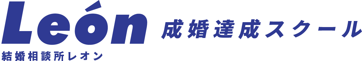 結婚相談所 León（レオン）