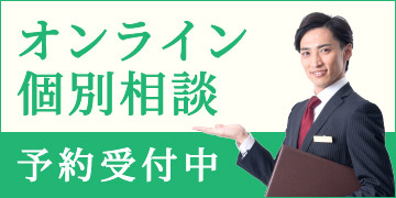 オンライン無料個別相談受付中　ご予約はこちらから