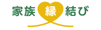 家族縁結び