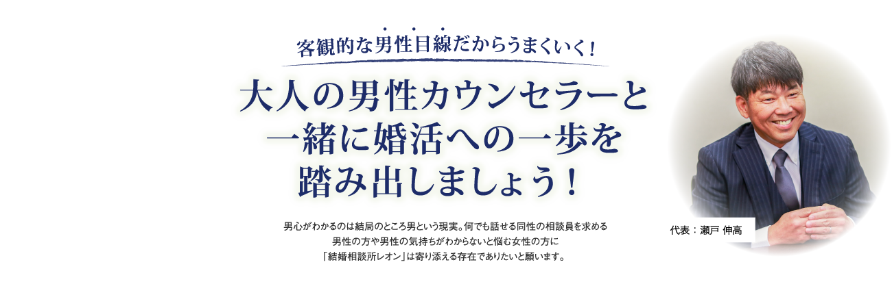 客観的な男性目線だからうまくいく！大人の男性カウンセラーと一緒に婚活への一歩を踏み出しましょう！