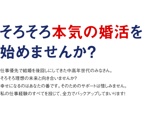 そろそろ本気の婚活を始めませんか？