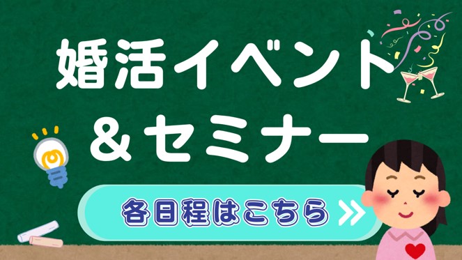 おすすめ！婚活パーティー　スマホでもパソコンでも簡単申込！　最新スケジュールはこちら