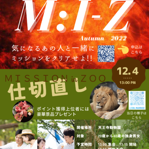 結婚相談所レオンのマッチングイベント　M:I-Z開催