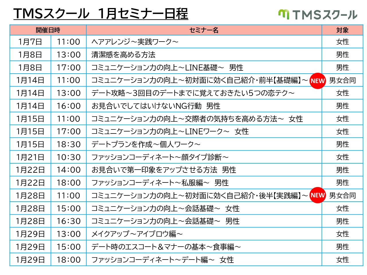 1月TMSスクール日程