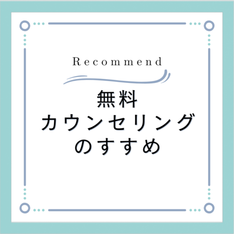 大阪の結婚相談所レオンは無料カウンセリングのすすめします！