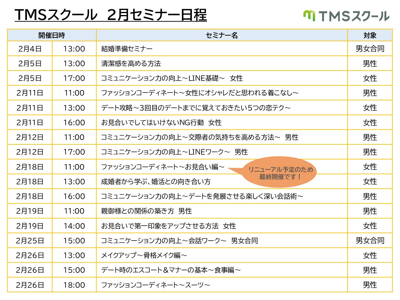 2月TMSスクール日程