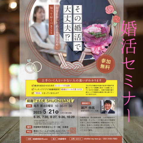 結婚相談所レオンの婚活セミナー『結婚できる街SHIJONAWATE』