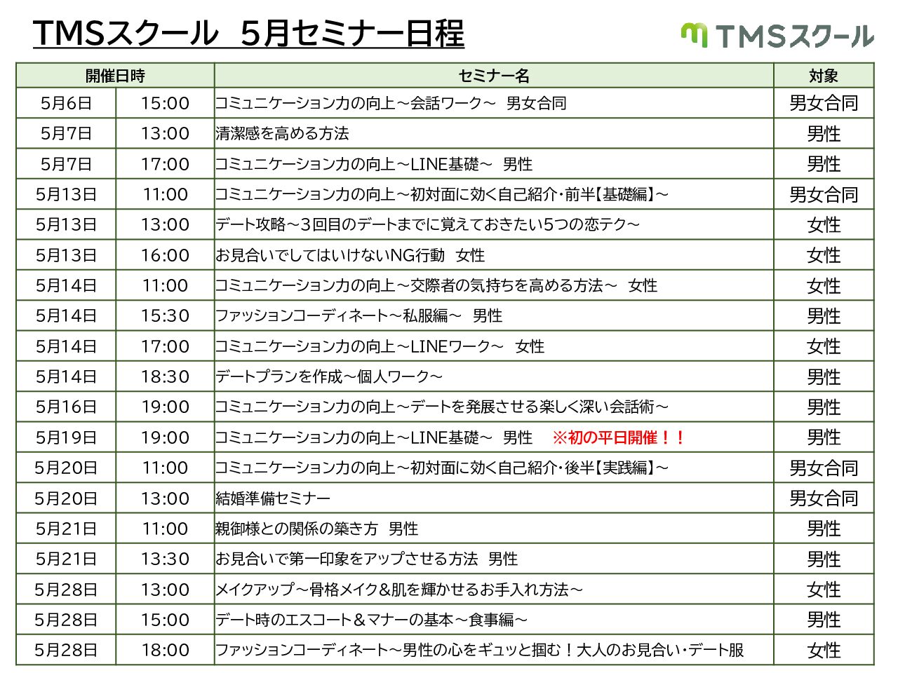 5月TMSスクール日程