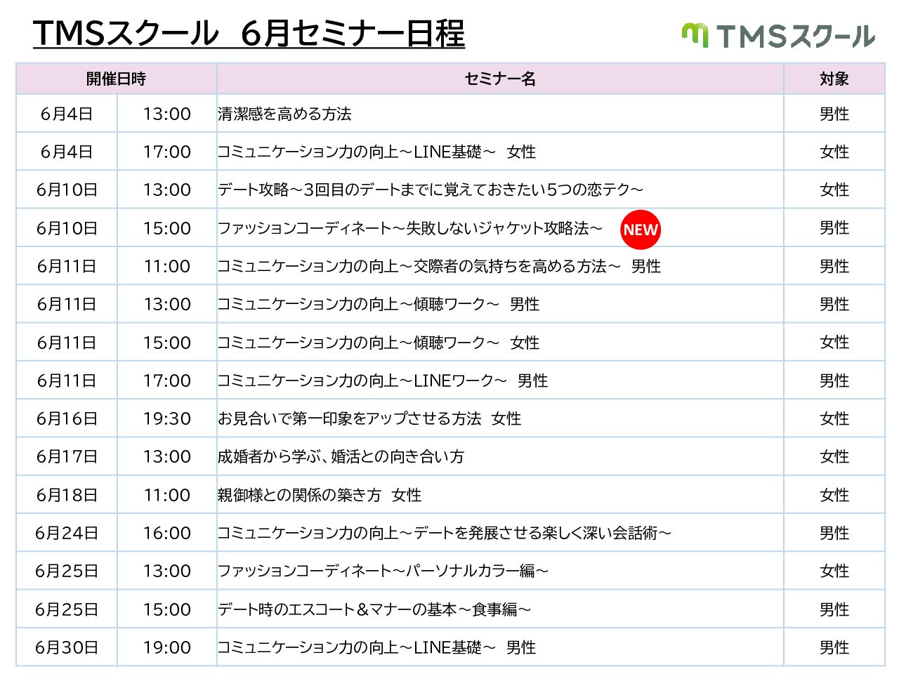 6月TMSスクール日程