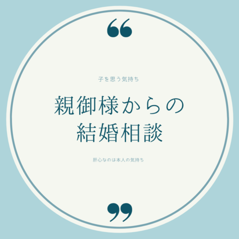 親御様からのご相談。子を思う気持ちに結婚相談所レオンは寄り添います