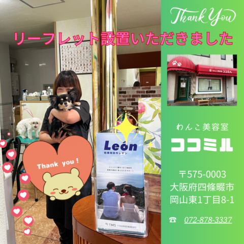 結婚相談所レオンLeónのリーフレット設置店、四條畷市・わんこ美容室「ココミル」