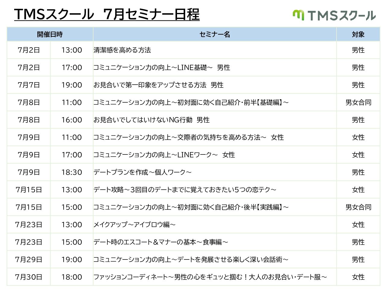 ７月TMSスクール日程