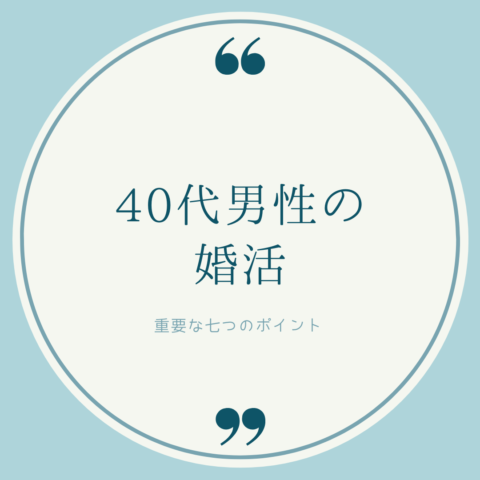 結婚相談所レオンの40代男性のための婚活ガイド