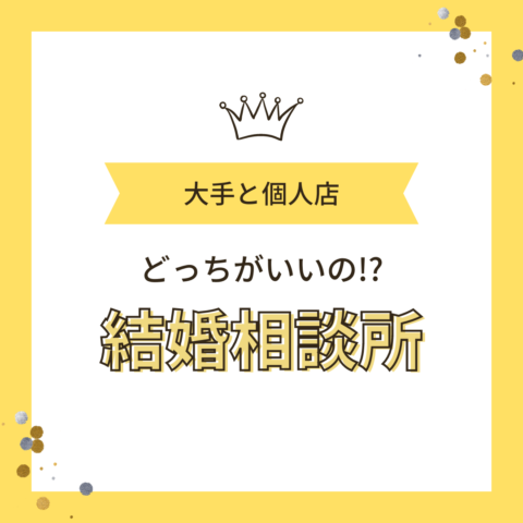 大手相談所？個人型相談所？結婚相談所レオンが考える自分にあった相談所選び