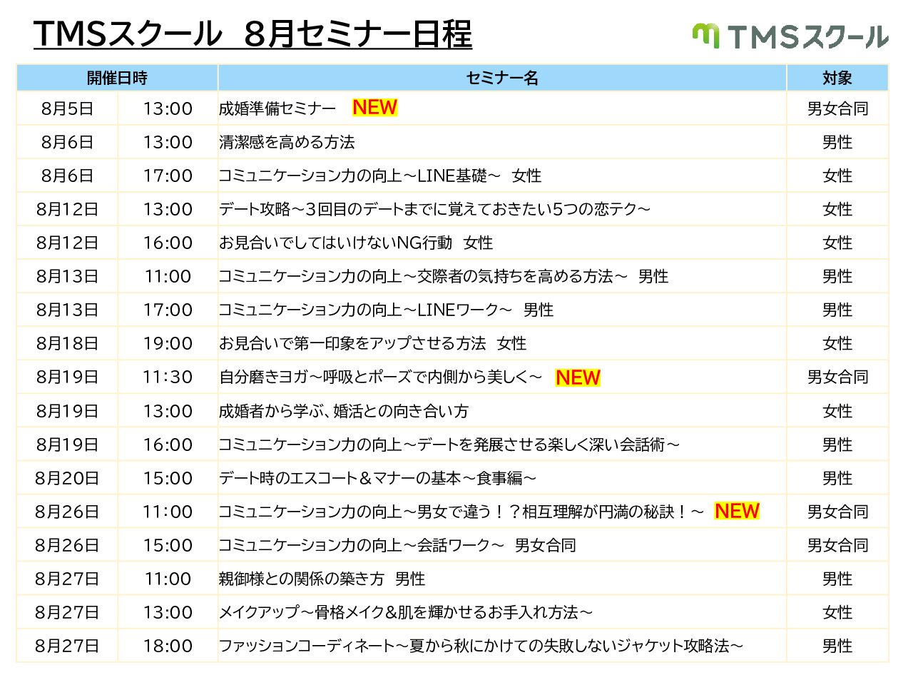 8月度TMSスクール日程