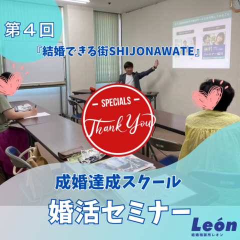 第４回婚活セミナー四條畷市協力事業『結婚できる街SHIJONAWATE』結婚相談所レオン