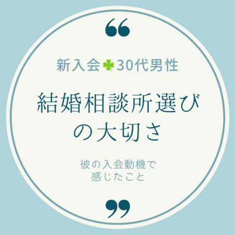 新たな出発：「結婚相談所レオン」の新会員の入会秘話