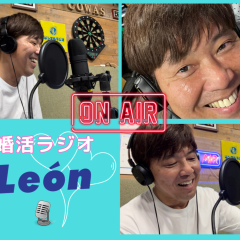 婚活ラジオ♡León　始めました!!