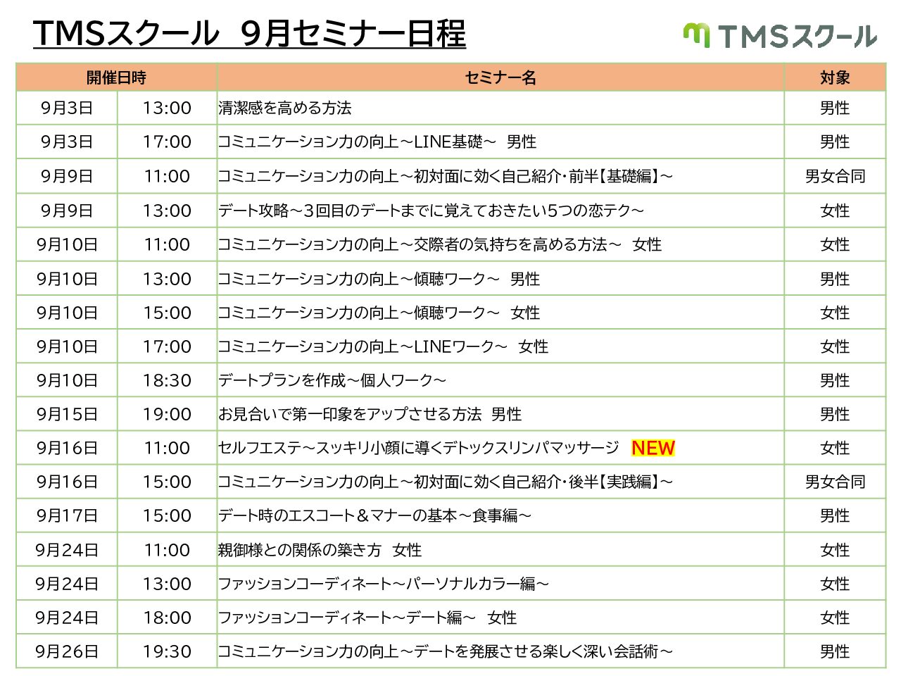 9月度TMSスクール日程