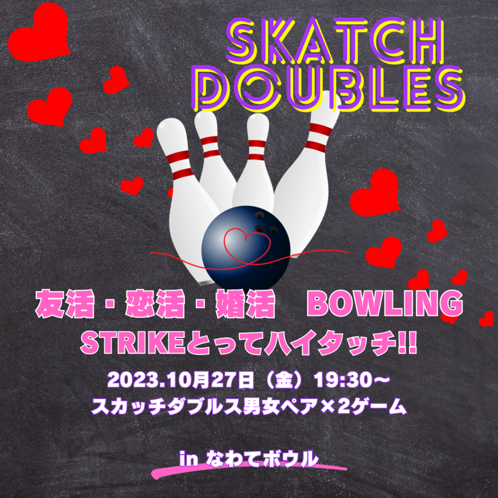 友活・恋活・婚活　Lets’ Bowling　STRIKEとってハイタッチ!!