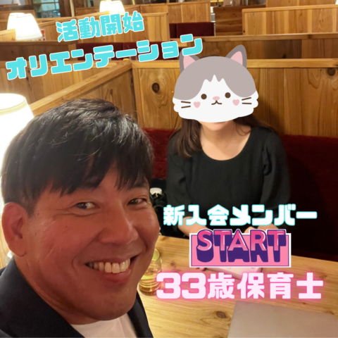 新入会３０代保育士！結婚相談所レオンでの婚活スタート