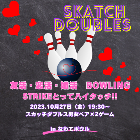 【10月イベント】友活・恋活・婚活　Lets’ Bowling　STRIKEとってハイタッチ!!