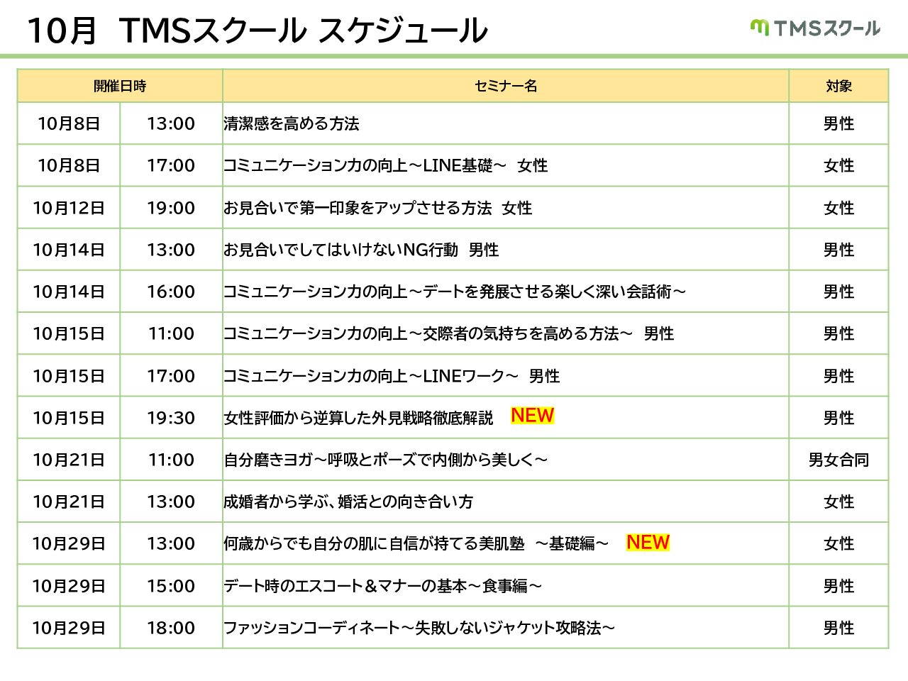 １０月　TMSスクール日程