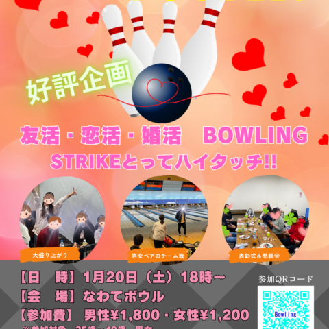 【好評企画】友活・恋活・婚活　Lets’ Bowling　STRIKEとってハイタッチ!!