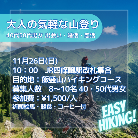 【新規イベント】大人の気軽なハイキング