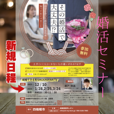 婚活セミナー『結婚できる街SHIJONAWATE』２月開催受付中