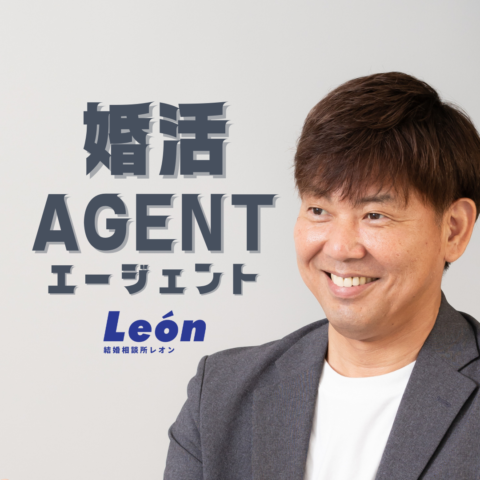 婚活にもエージェントがいます！頼っていいんです