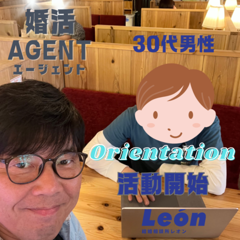 30代男性が結婚相談所レオンLeónで活動開始です♪♪♪