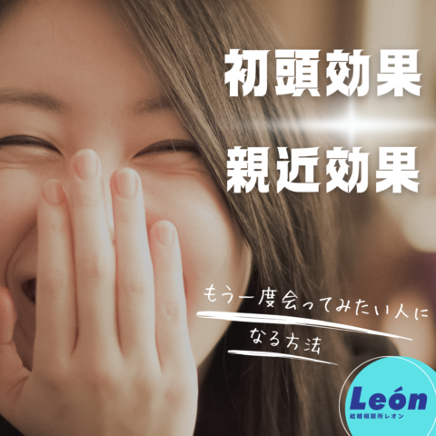必見！💖もう一度会いたいと思われる人になる方法　初頭効果と親近効果