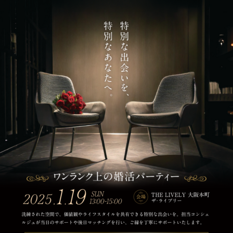 女性満席❣　男性あと1名！ワンランク上の婚活パーティー✨
