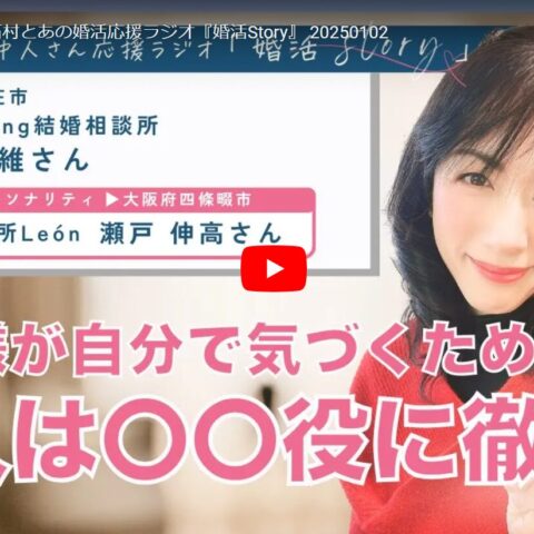 『石村とあの婚活応援ラジオ』に出演しました！