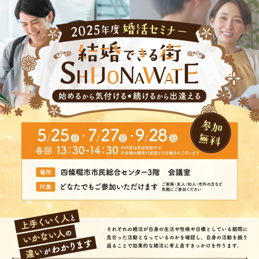結婚できる街『SHIJONAWATE』✨5月度婚活セミナー