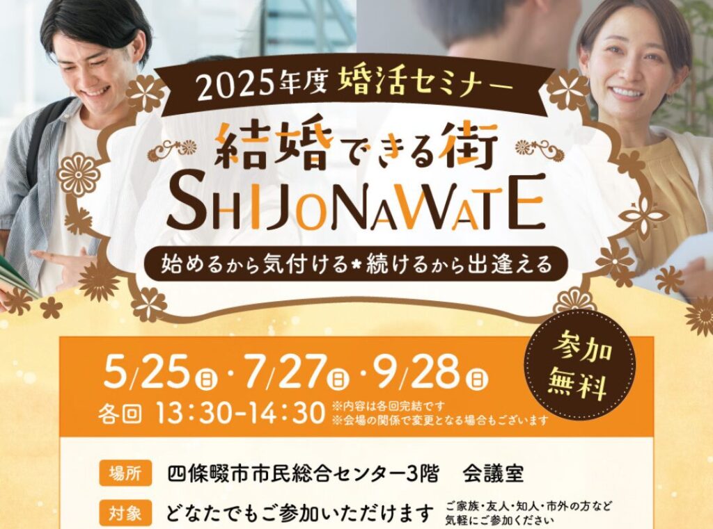 四條畷市協力事業　結婚できる街『SHIJONAWATE』✨9月度婚活セミナー