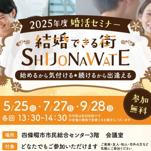 5月度『結婚できる街SHIJONAWATE』開催報告