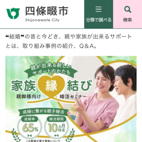 四條畷市ホームページに掲載されました『家族～縁～結び』