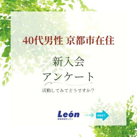 新入会アンケート！40代男性