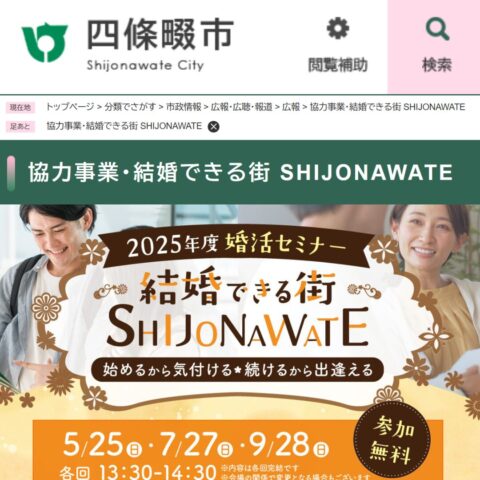 四條畷市ホームページに掲載されました『結婚できる街SHIJONAWATE』