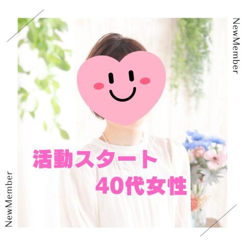 新入会アンケート💖40代女性！