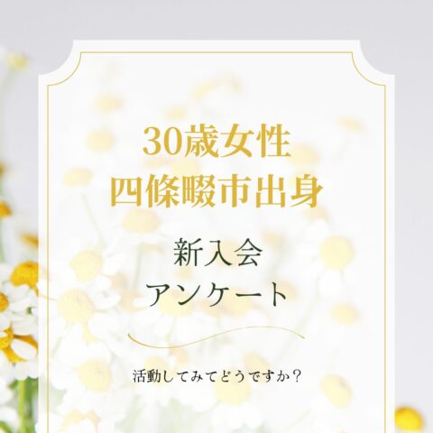 30歳女性！活動開始💖入会アンケート