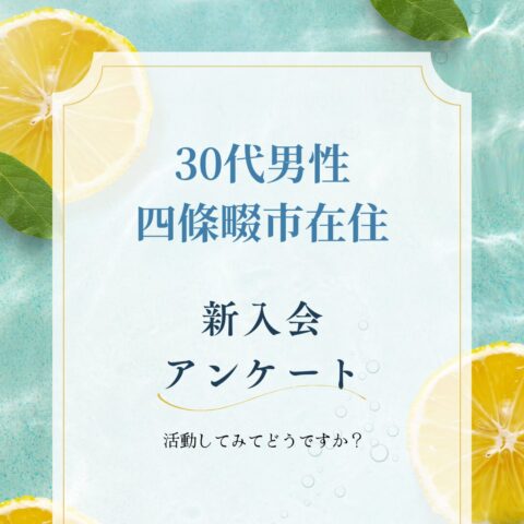 36歳男性！活動開始🌟入会アンケート
