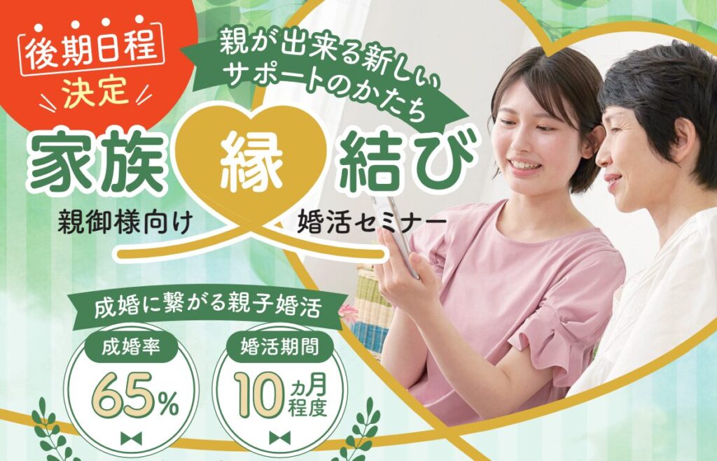 四條畷市協力事業　家族～縁～結び🍀10月度婚活セミナー