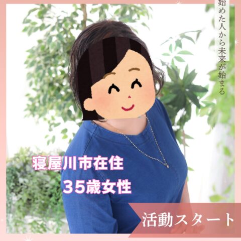 35歳女性！活動開始💖入会アンケート