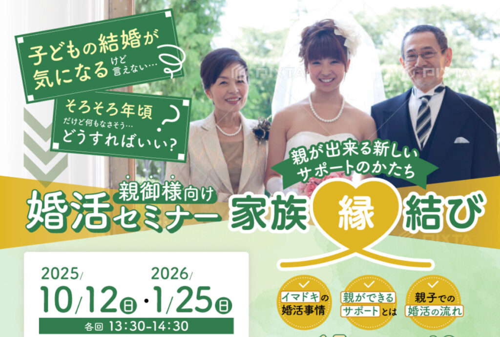 香芝市後援　家族～縁～結び🌈婚活セミナー