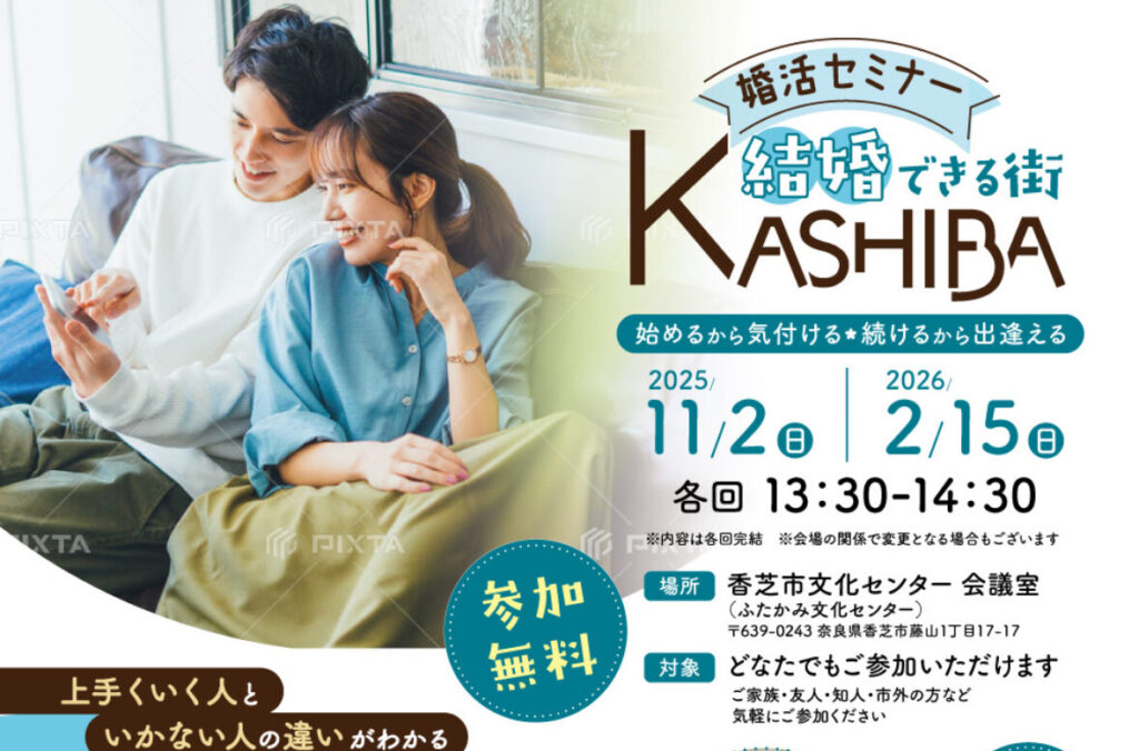 香芝市後援🌟婚活セミナー　結婚できる街『KASHIBA』