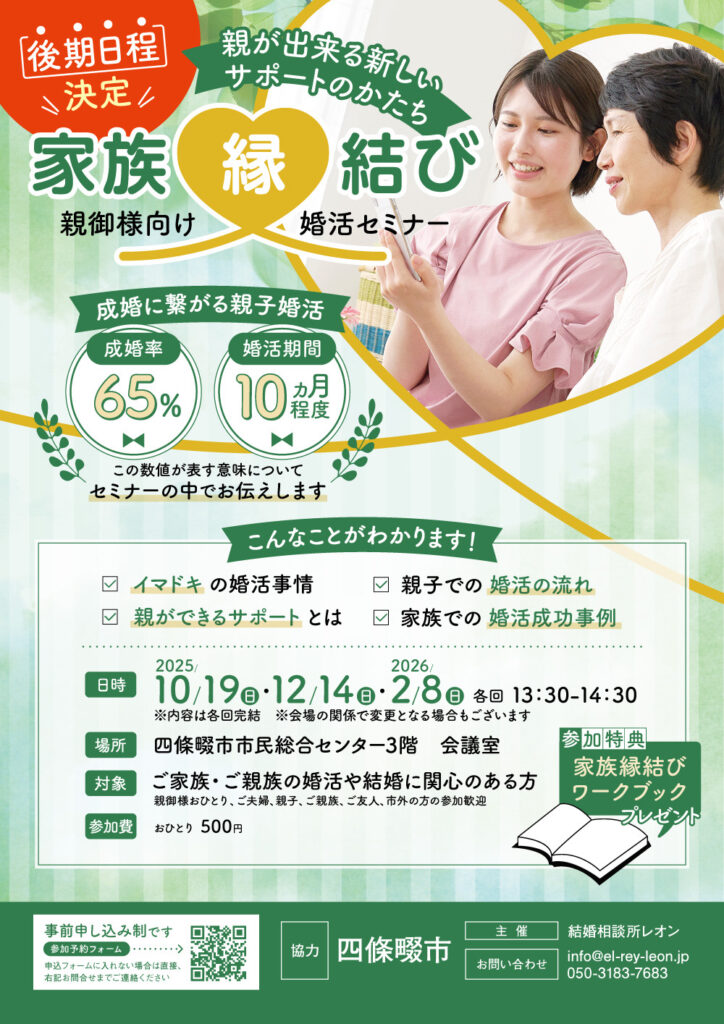 四條畷市協力事業　家族～縁～結び🍀10月度婚活セミナー