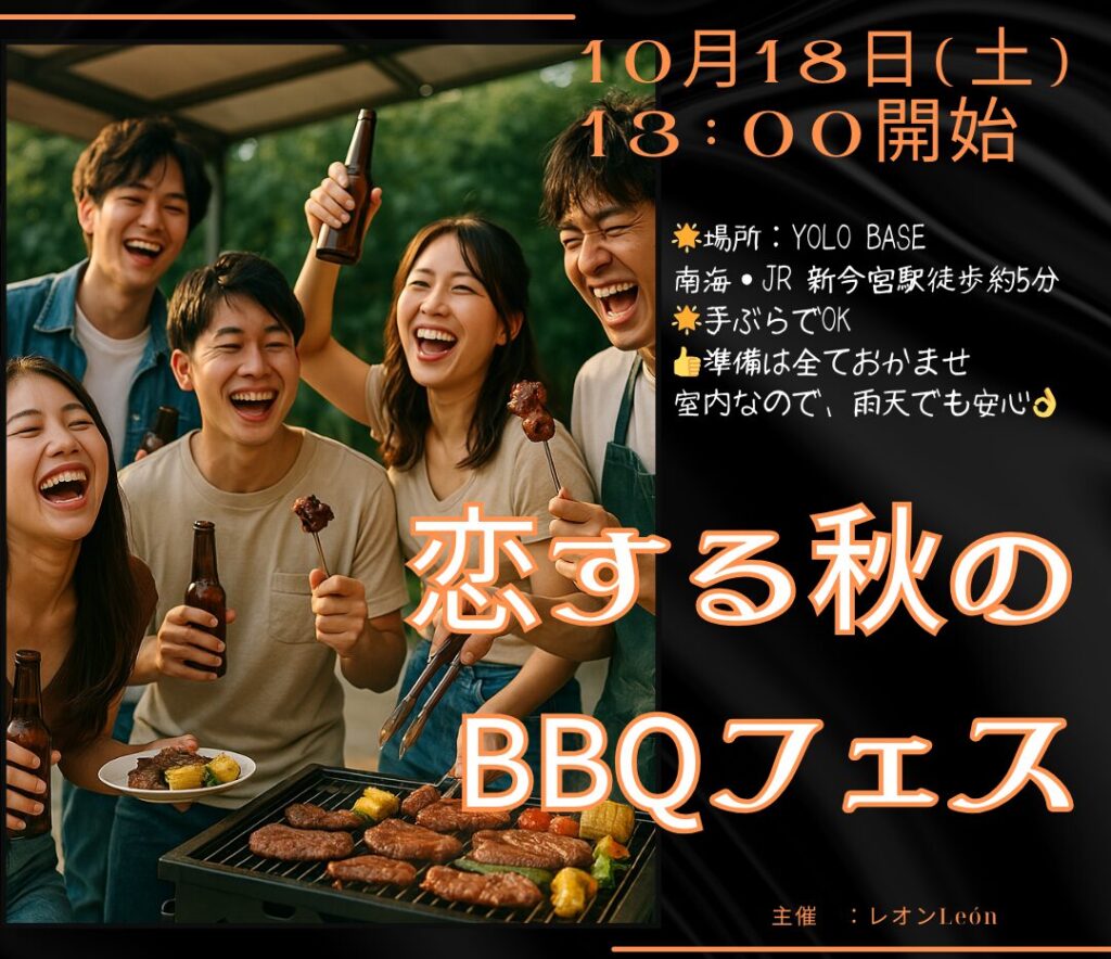 BBQ🍖好きな人集まれ！友活・恋活 BBQ